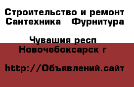 Строительство и ремонт Сантехника - Фурнитура. Чувашия респ.,Новочебоксарск г.